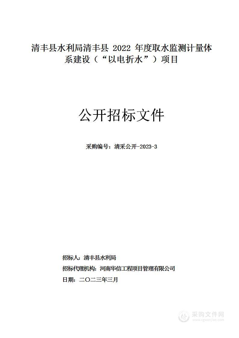 清丰县水利局清丰县2022年度取水监测计量体系建设（“以电折水”）项目