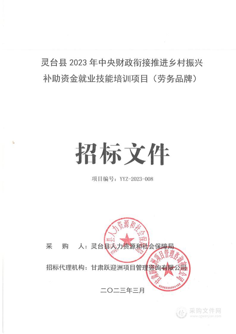 灵台县2023年中央财政衔接推进乡村振兴补助资金就业技能培训项目（劳务品牌）