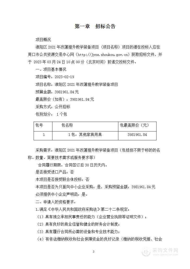 淮阳区2021年改薄提升教学装备项目