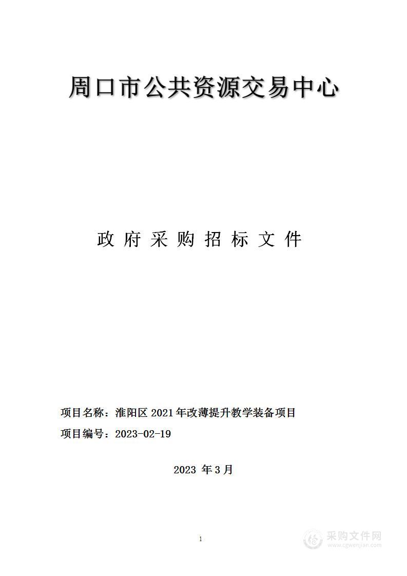 淮阳区2021年改薄提升教学装备项目