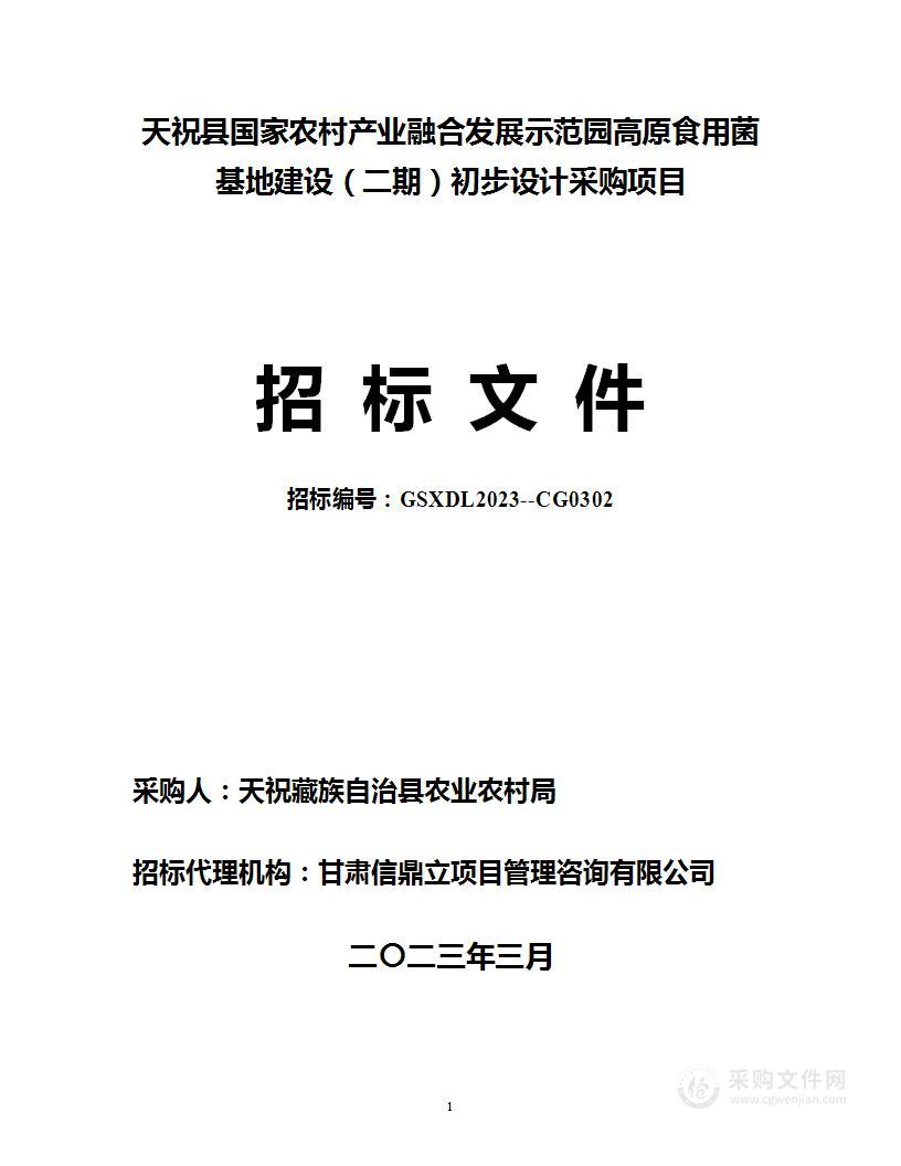 天祝县国家农村产业融合发展示范园高原食用菌基地建设（二期）初步设计采购项目