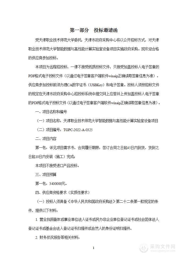 天津职业技术师范大学智能数据与高性能计算实验室设备项目