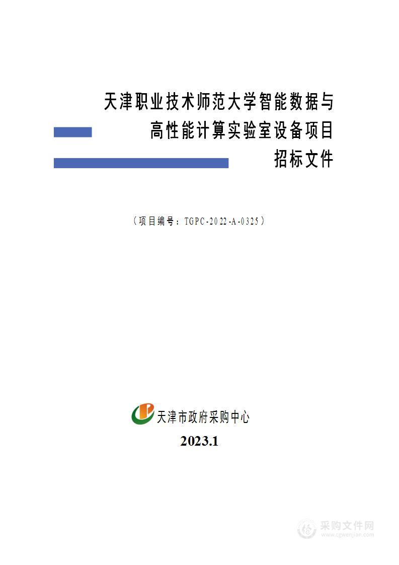 天津职业技术师范大学智能数据与高性能计算实验室设备项目