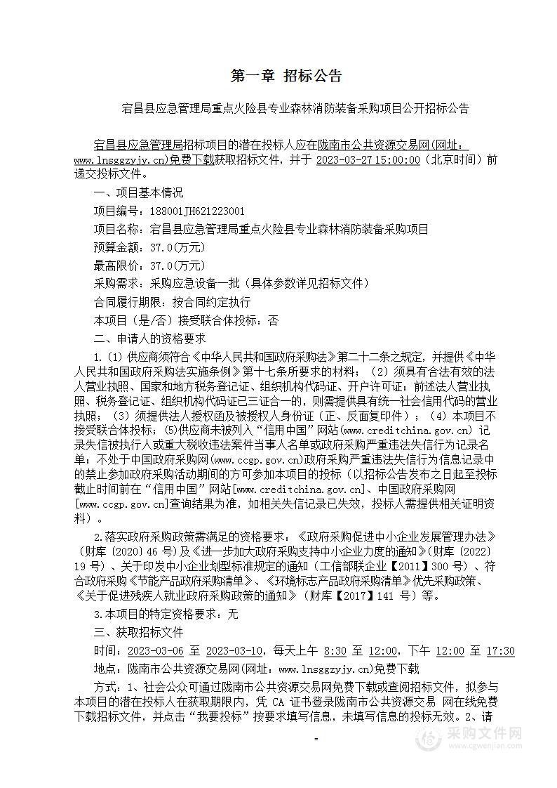 宕昌县应急管理局重点火险县专业森林消防装备采购项目