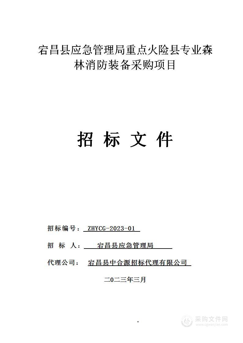 宕昌县应急管理局重点火险县专业森林消防装备采购项目