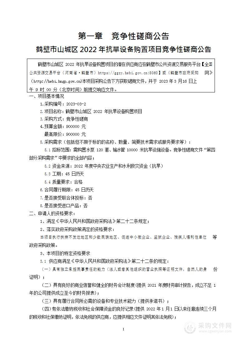 鹤壁市山城区2022年抗旱设备购置项目