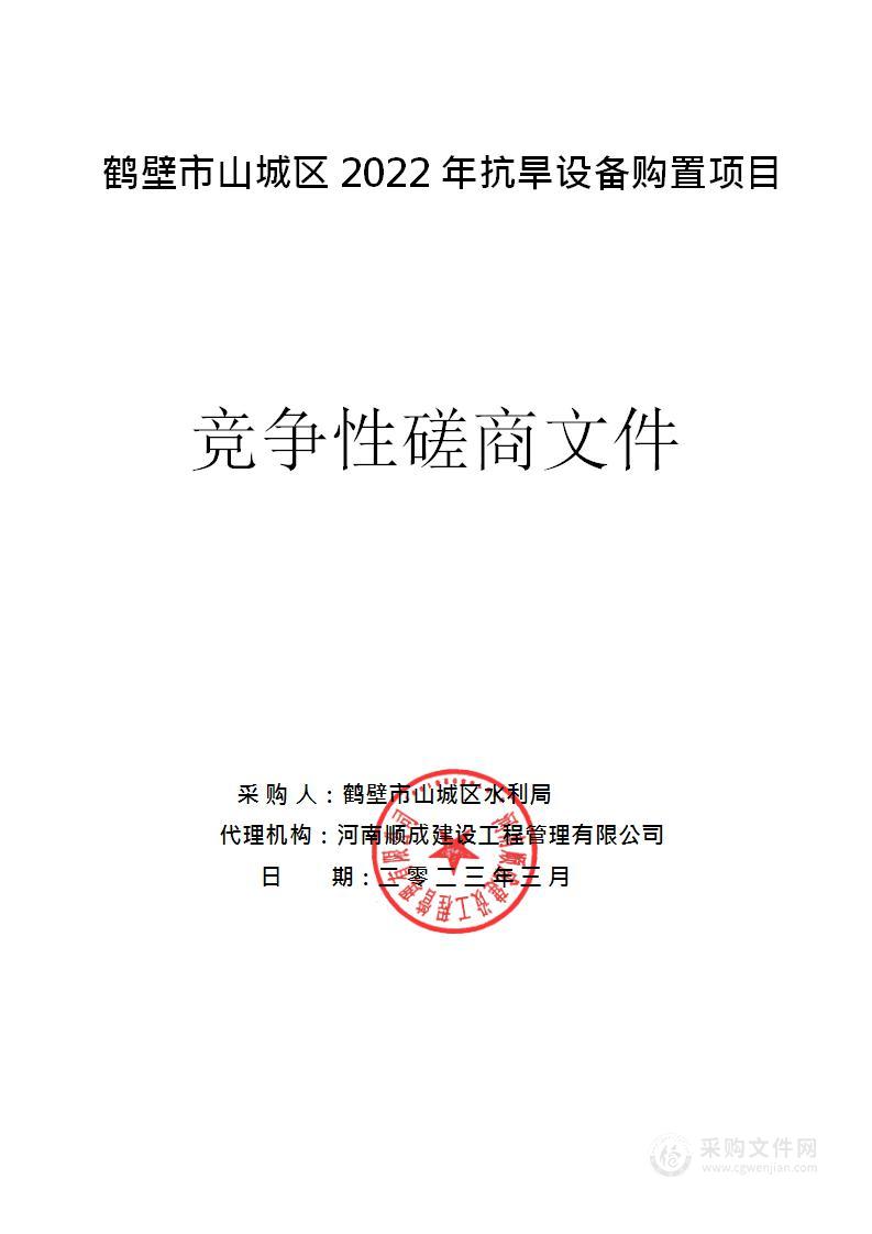 鹤壁市山城区2022年抗旱设备购置项目