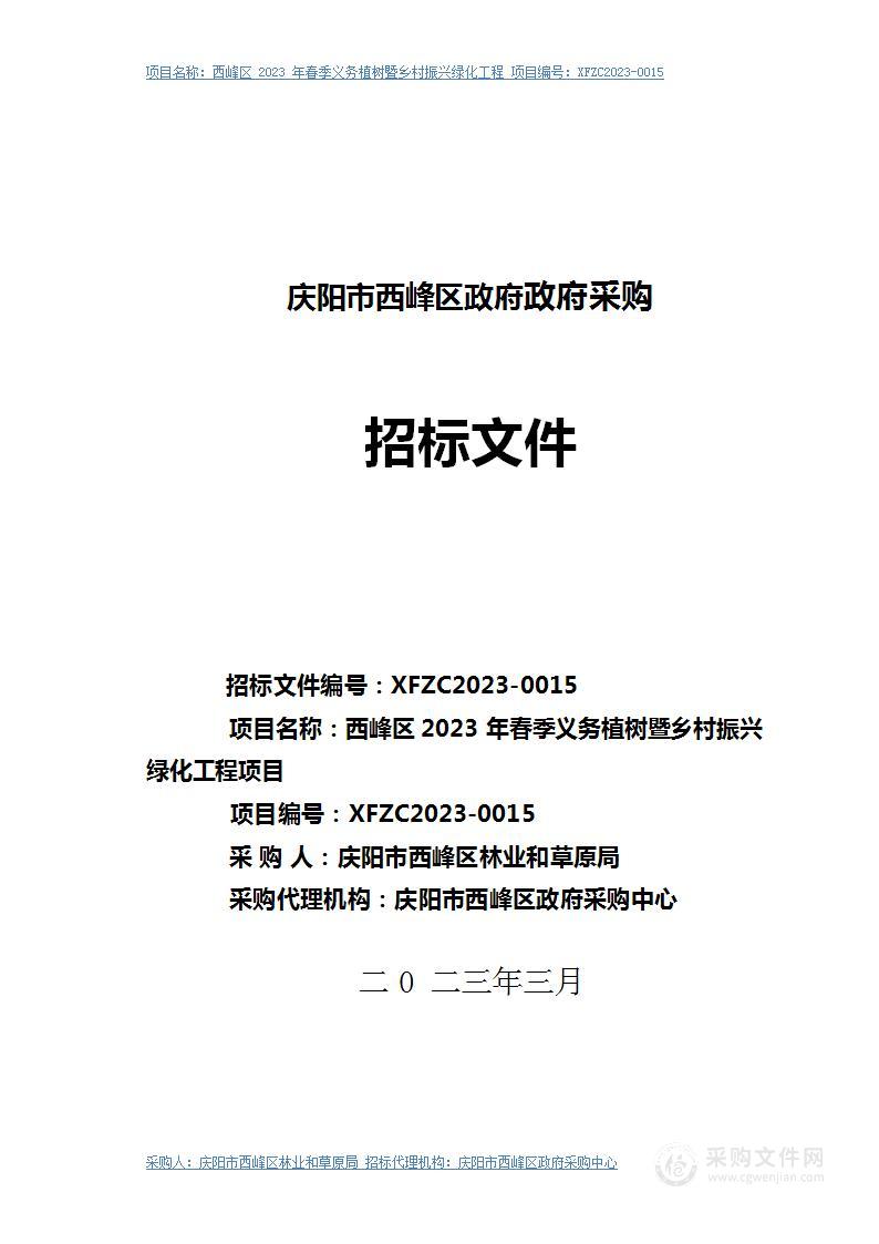 西峰区2023年春季义务植树暨乡村振兴绿化工程项目