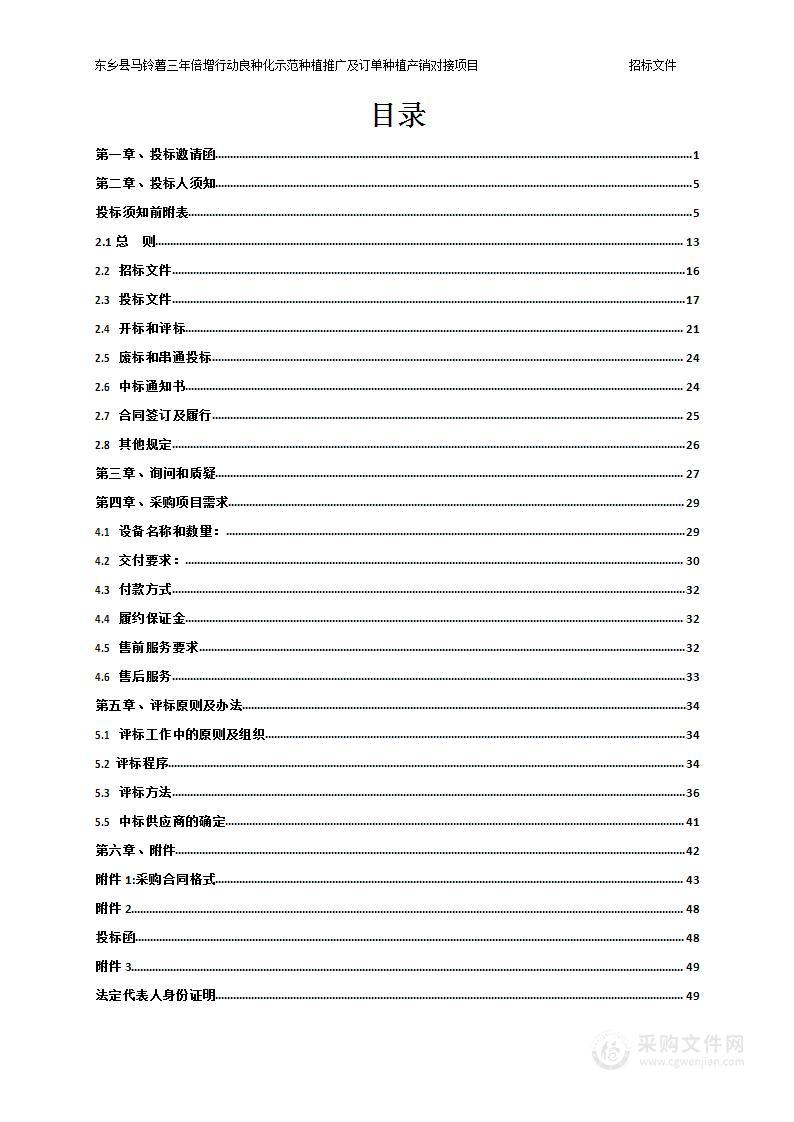 东乡县马铃薯三年倍增行动良种化示范种植推广及订单种植产销对接项目