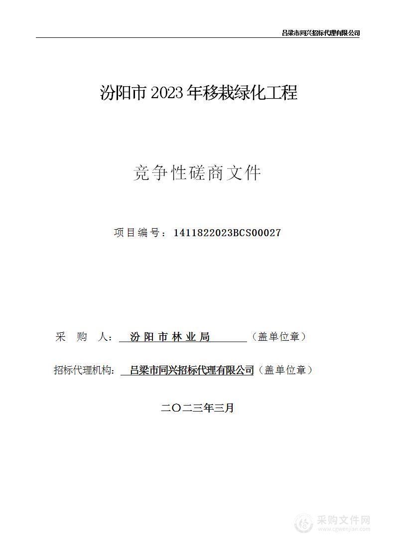 汾阳市2023年移栽绿化工程