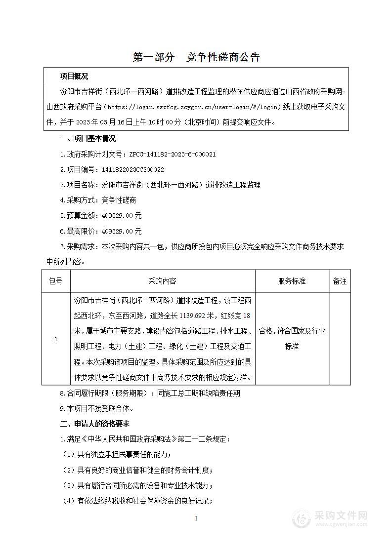 汾阳市吉祥街（西北环—西河路）道排改造工程监理