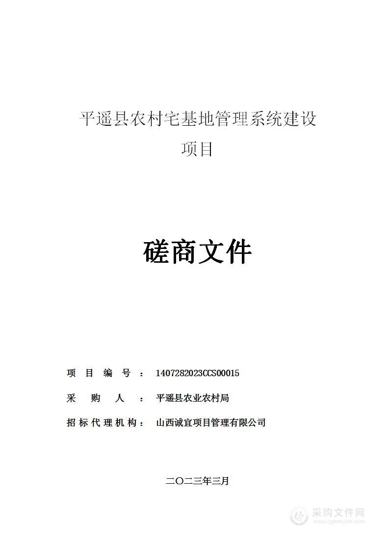 平遥县农村宅基地管理系统建设项目