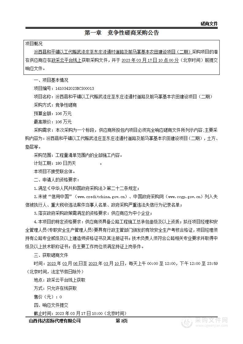 汾西县和平镇以工代赈武洼庄至东庄洼通村道路及前马掌基本农田建设项目（二期）