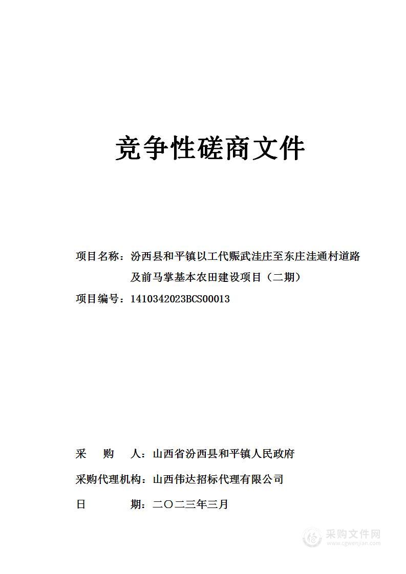 汾西县和平镇以工代赈武洼庄至东庄洼通村道路及前马掌基本农田建设项目（二期）