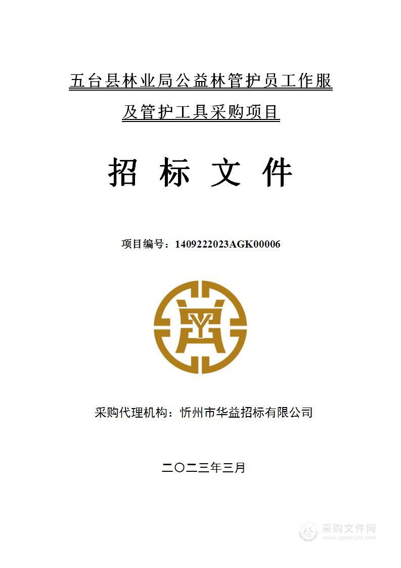 五台县林业局公益林管护员工作服及管护工具采购项目