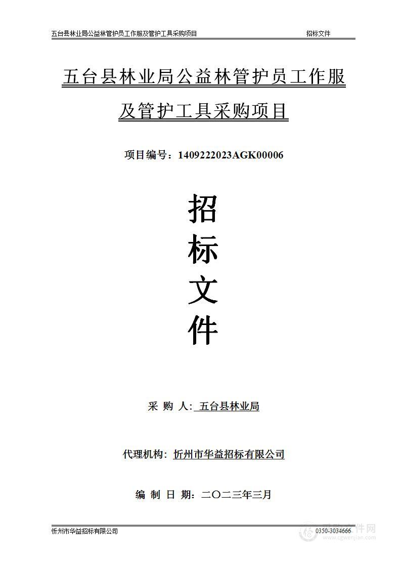 五台县林业局公益林管护员工作服及管护工具采购项目