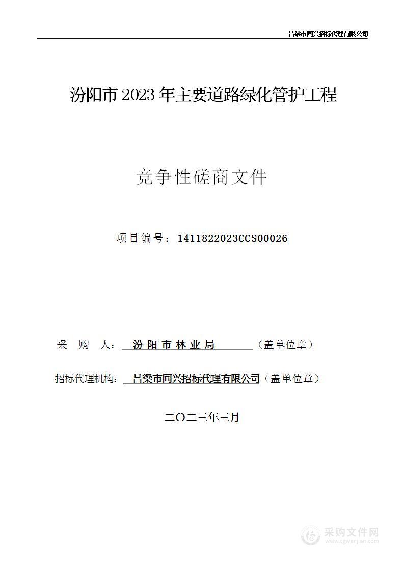 汾阳市2023年主要道路绿化管护工程