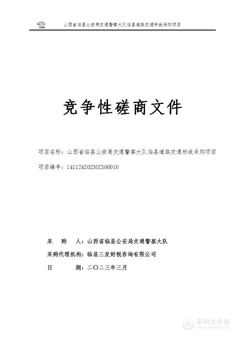 山西省临县公安局交通警察大队临县道路交通标线采购项目