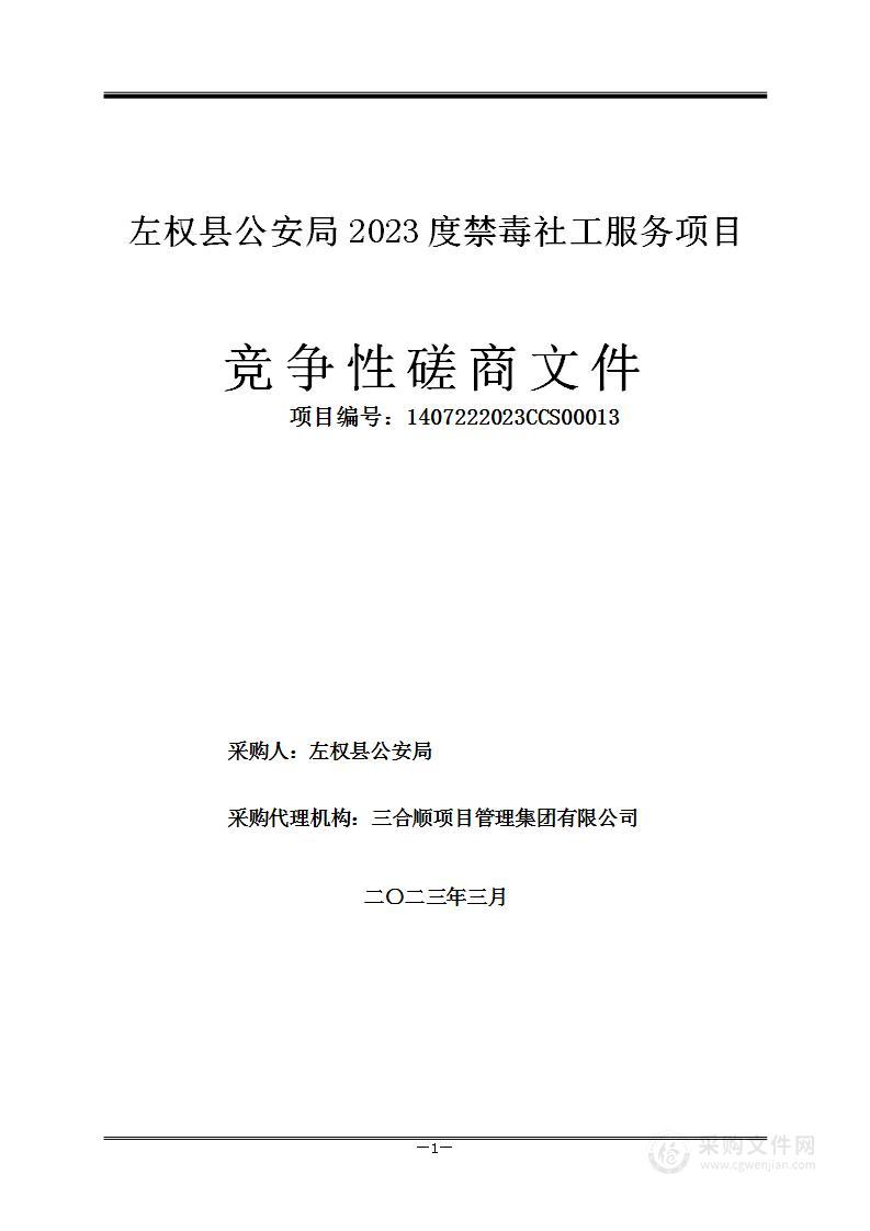 左权县公安局2023度禁毒社工服务项目