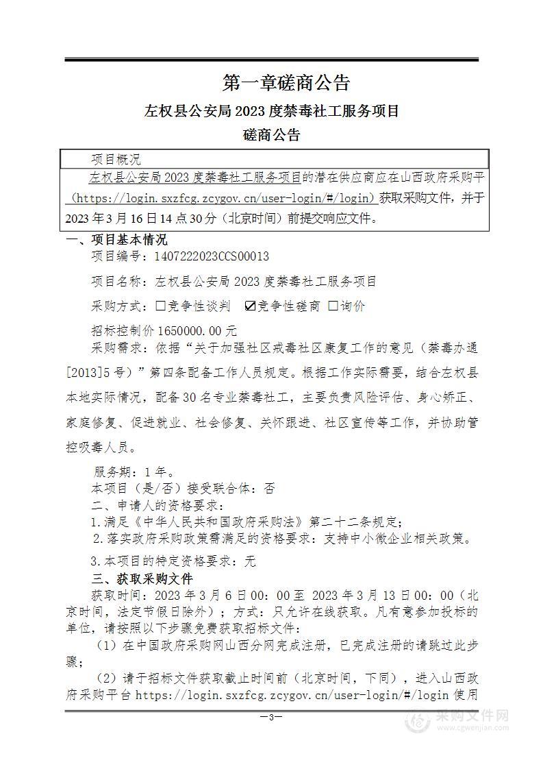 左权县公安局2023度禁毒社工服务项目