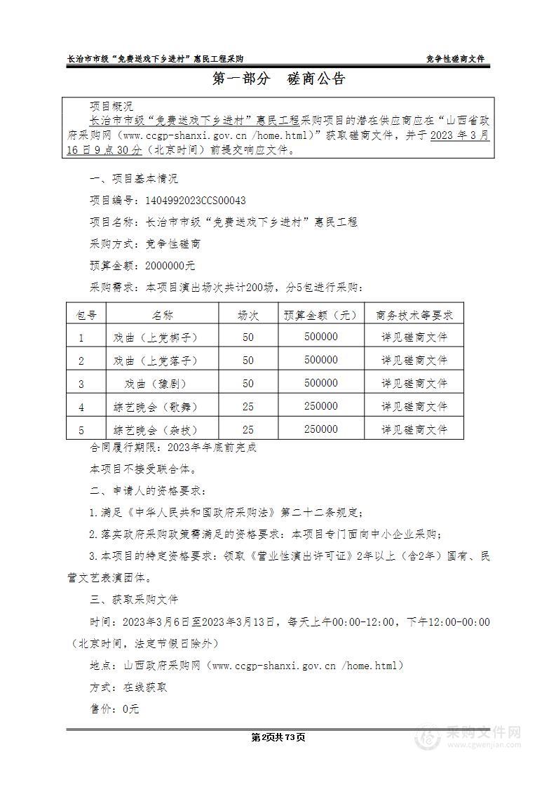 长治市市级“免费送戏下乡进村”惠民工程