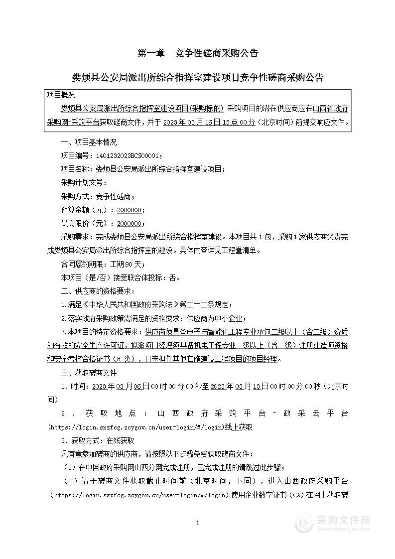 娄烦县公安局派出所综合指挥室建设项目