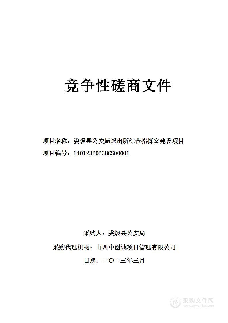 娄烦县公安局派出所综合指挥室建设项目