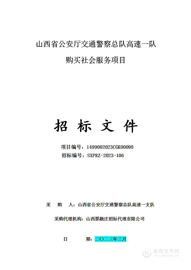 山西省公安厅交通警察总队高速一支队购买社会服务项目