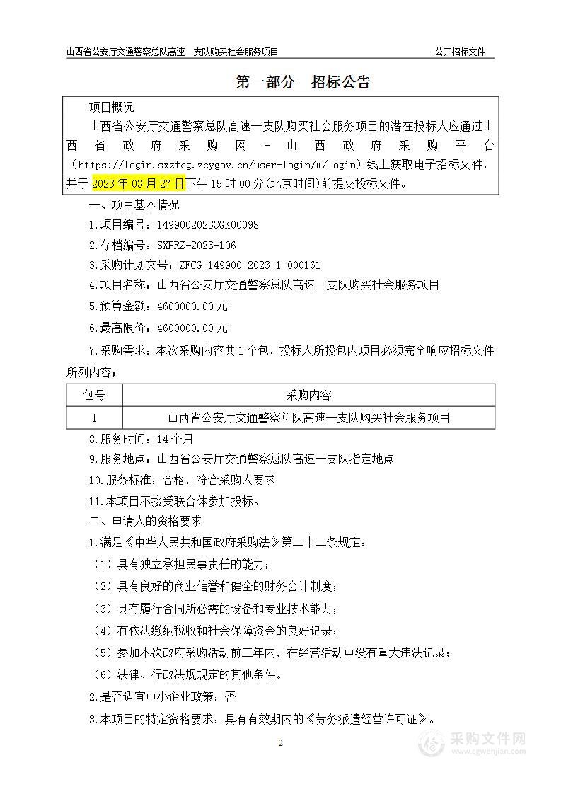 山西省公安厅交通警察总队高速一支队购买社会服务项目