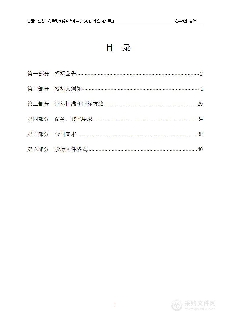 山西省公安厅交通警察总队高速一支队购买社会服务项目