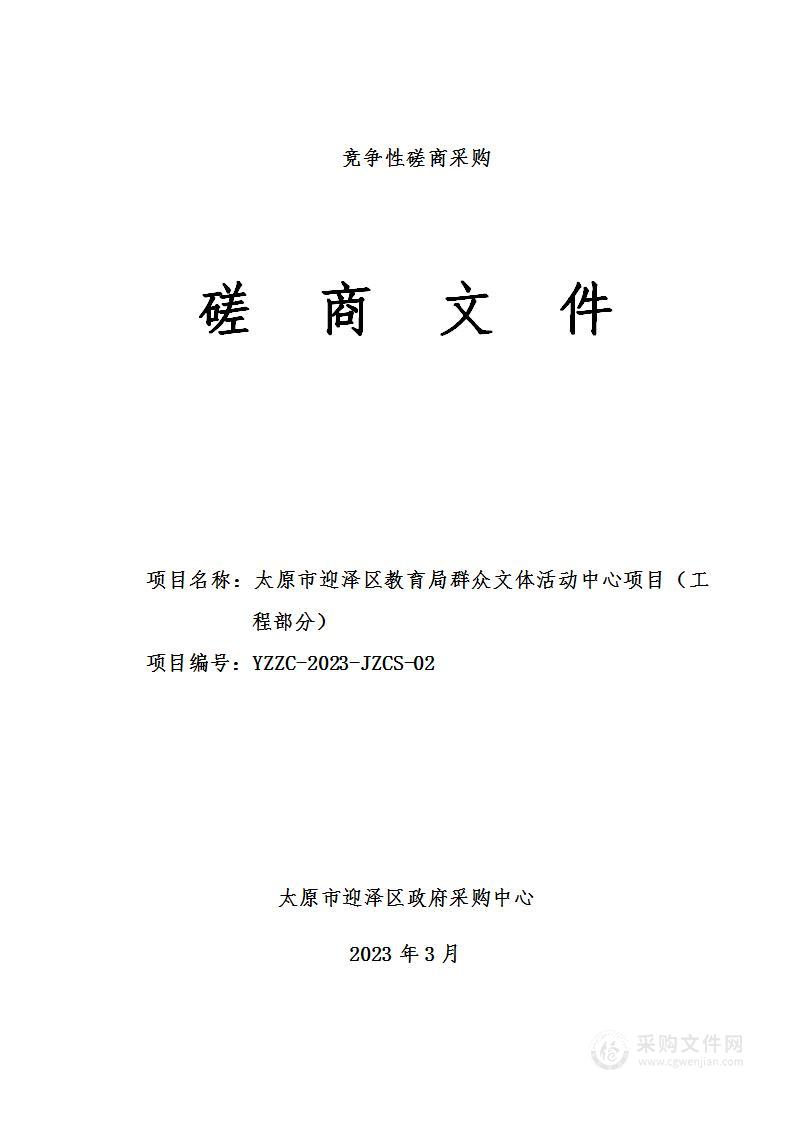 太原市迎泽区教育局群众文体活动中心项目（工程部分）