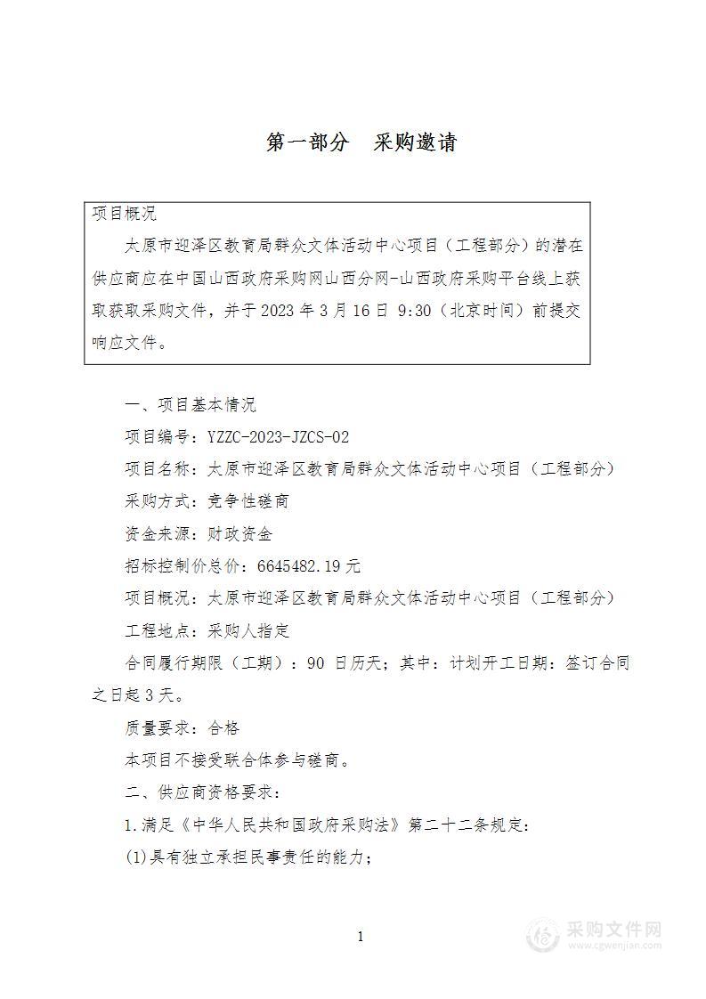 太原市迎泽区教育局群众文体活动中心项目（工程部分）