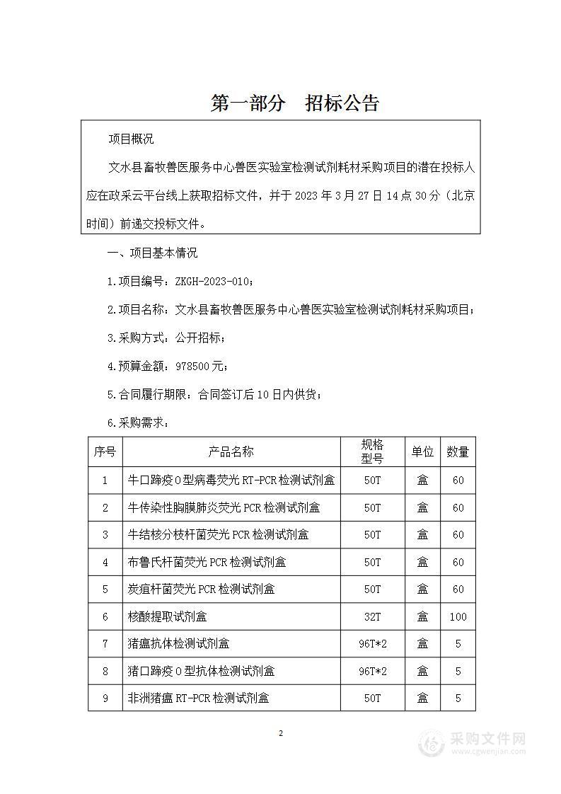 文水县畜牧兽医服务中心兽医实验室检测试剂耗材采购项目