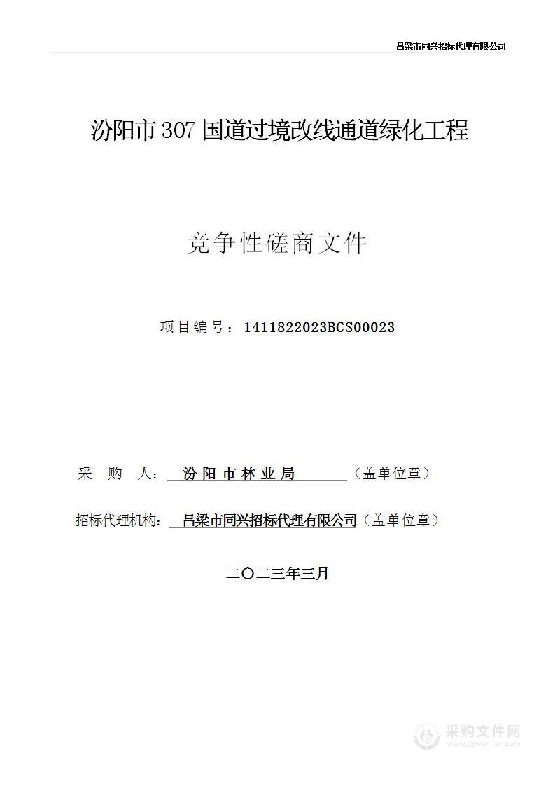 汾阳市307国道过境改线通道绿化工程