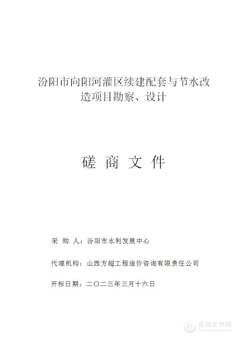 汾阳市向阳河灌区续建配套与节水改造项目勘察、设计