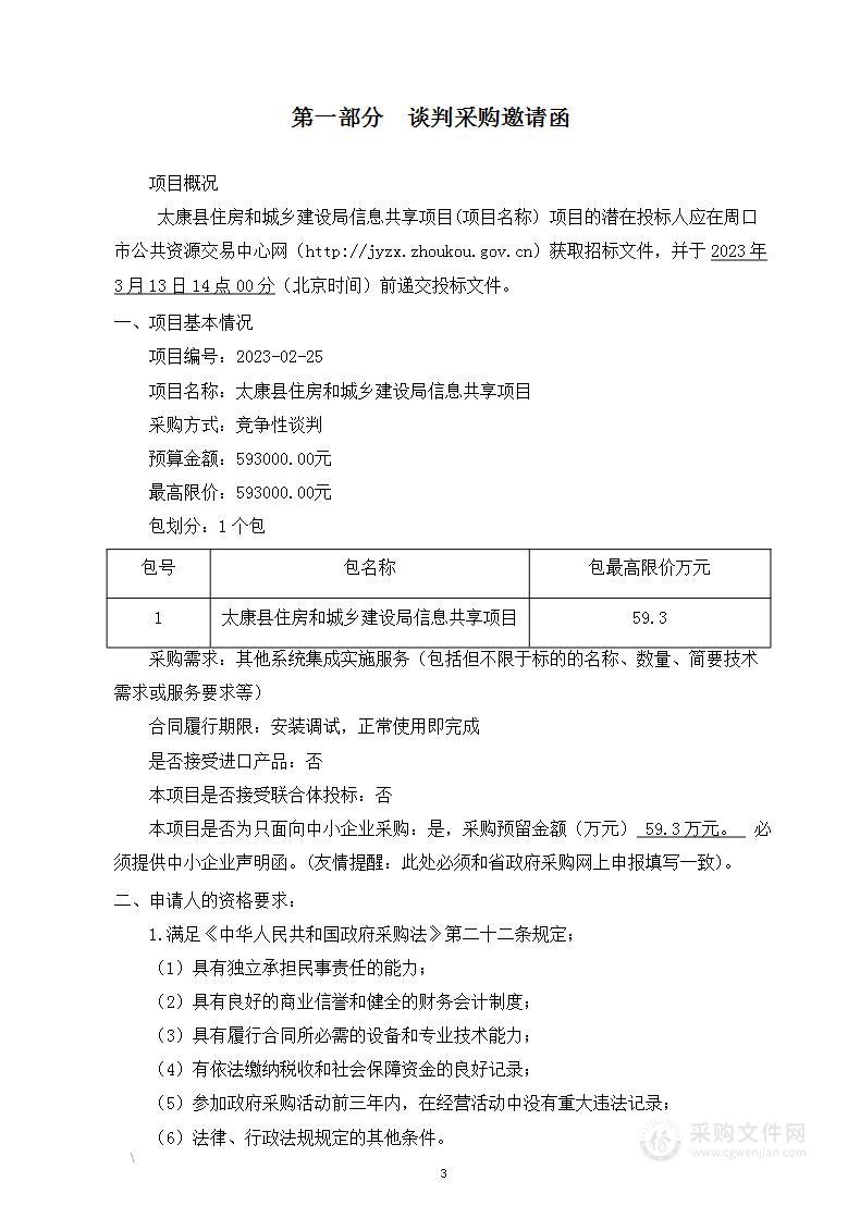 太康县住房和城乡建设局信息共享项目