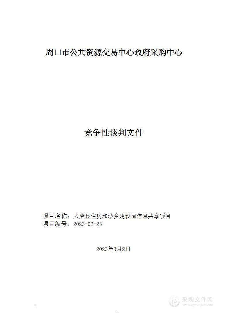 太康县住房和城乡建设局信息共享项目