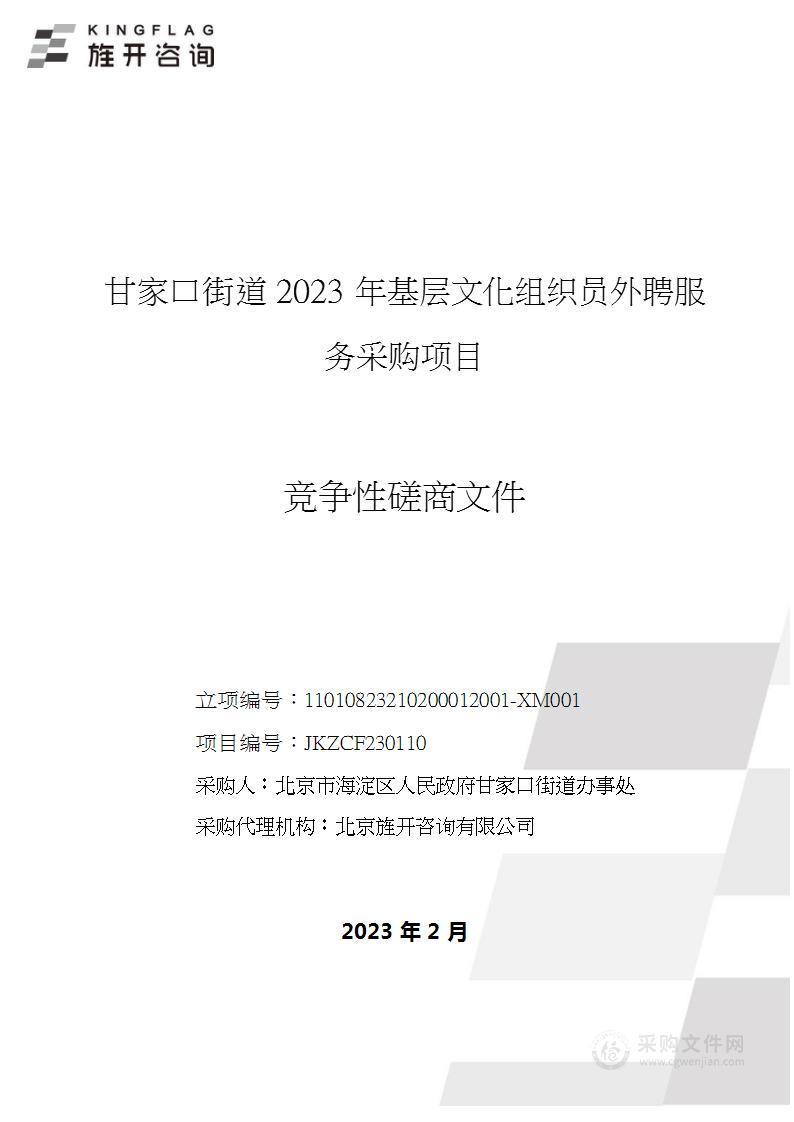 甘家口街道2023年基层文化组织员外聘服务采购项目