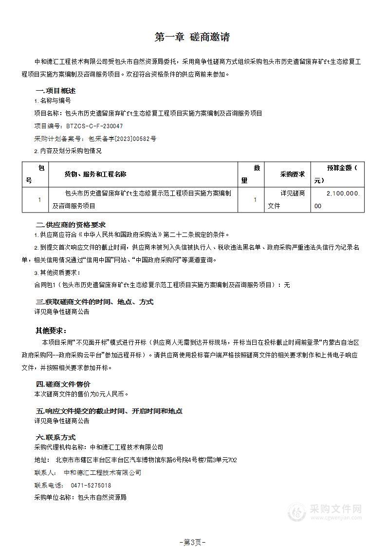 包头市历史遗留废弃矿山生态修复工程项目实施方案编制及咨询服务项目