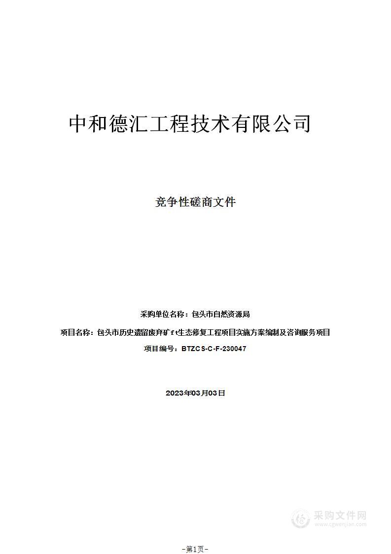 包头市历史遗留废弃矿山生态修复工程项目实施方案编制及咨询服务项目