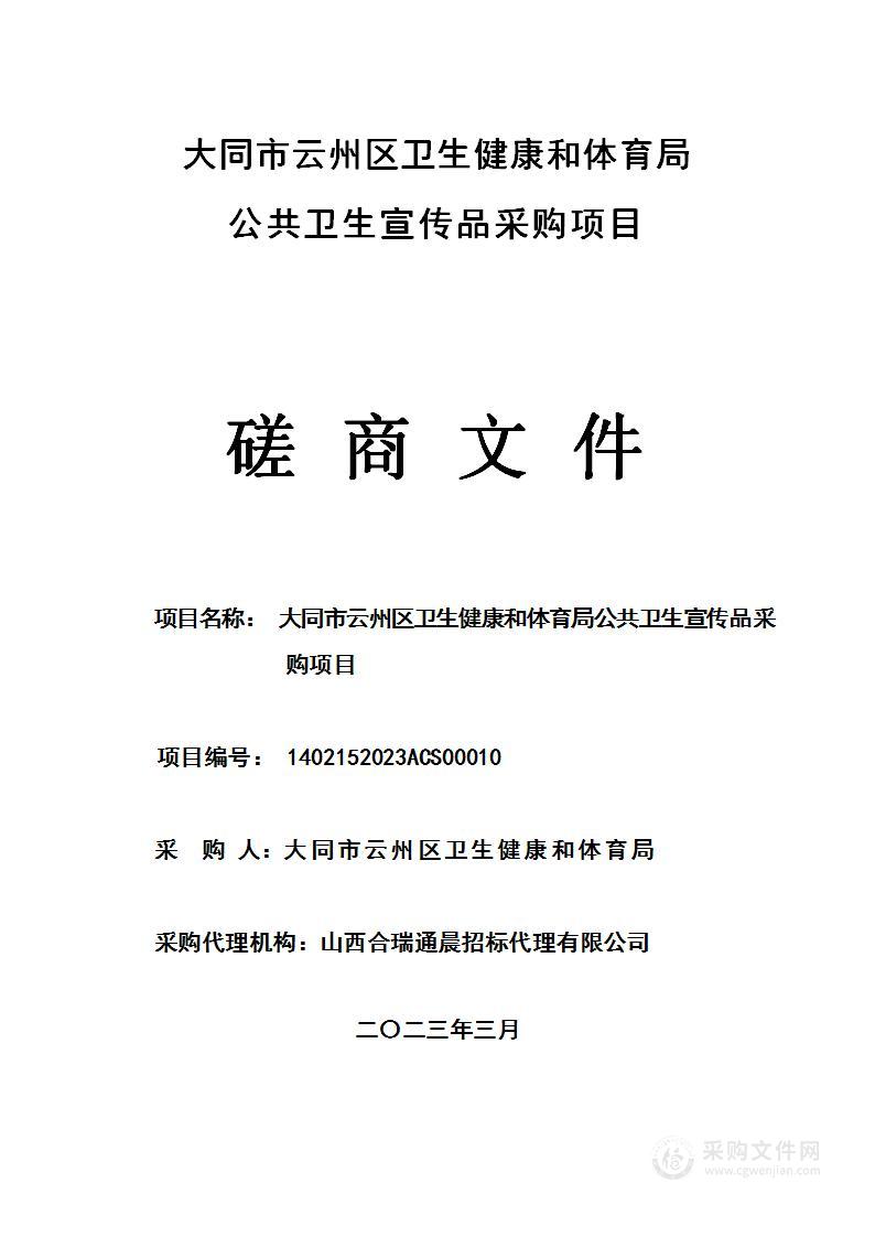 大同市云州区卫生健康和体育局公共卫生宣传品采购项目