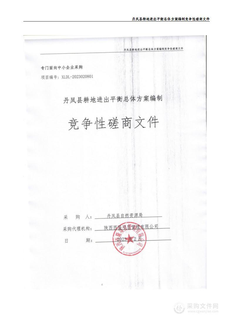 丹凤县自然资源局丹凤县耕地进出平衡总体方案编制