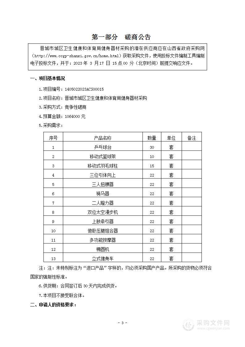 晋城市城区卫生健康和体育局健身器材采购