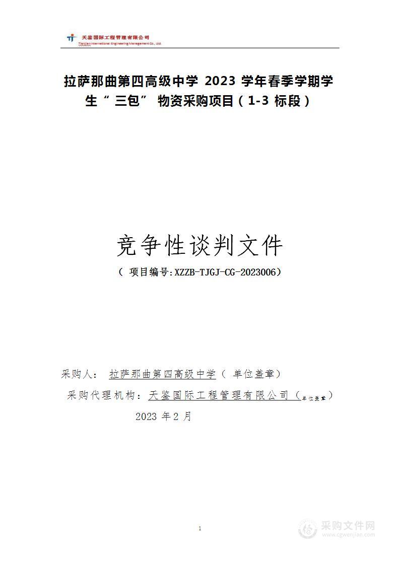 拉萨那曲第四高级中学2023学年春季学期学生&ldquo;三包&rdquo;物资采购项目（1-3标段）