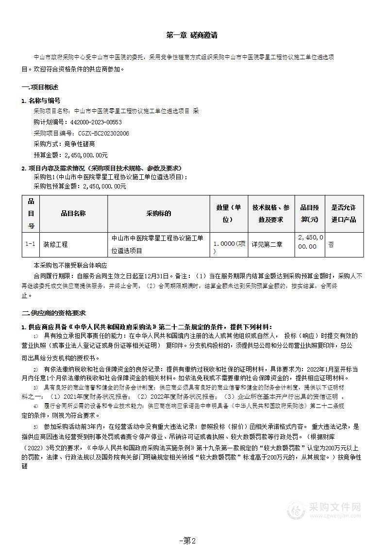 中山市中医院零星工程协议施工单位遴选项目