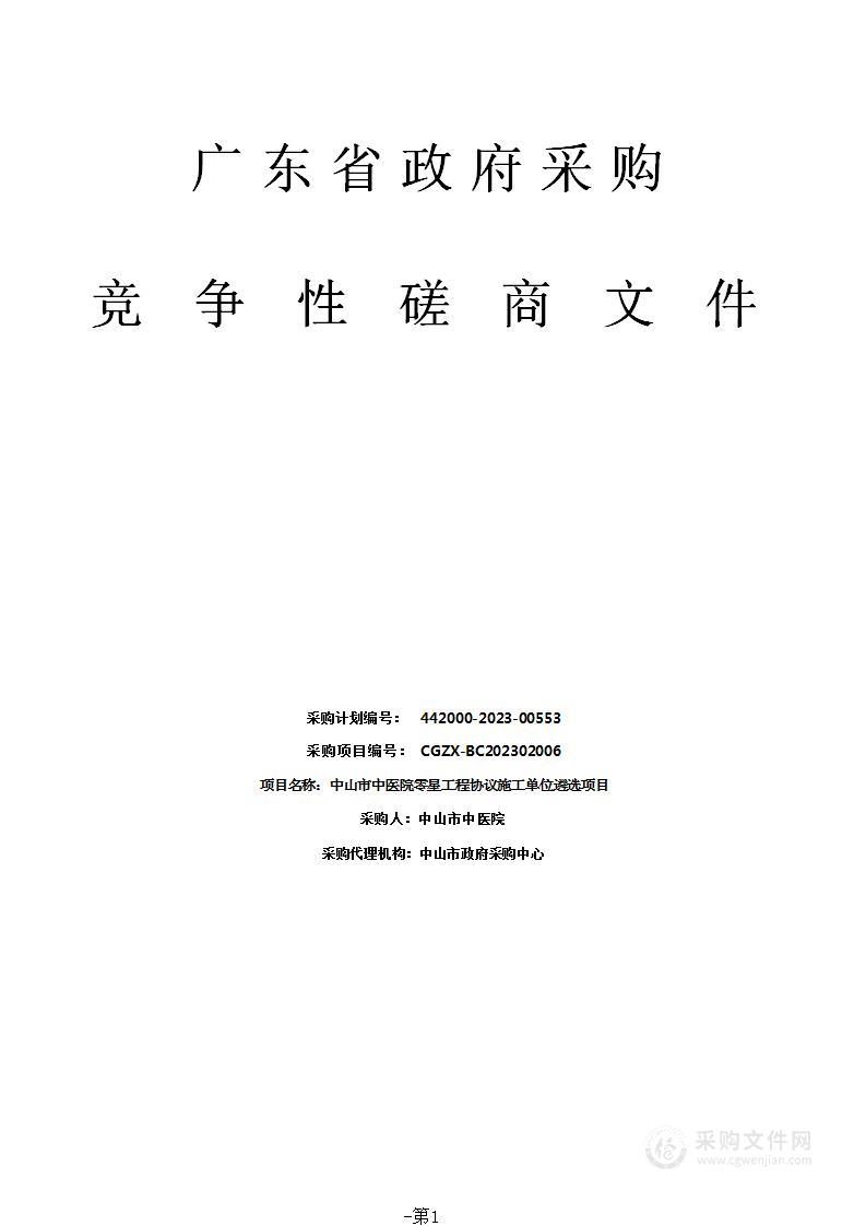 中山市中医院零星工程协议施工单位遴选项目