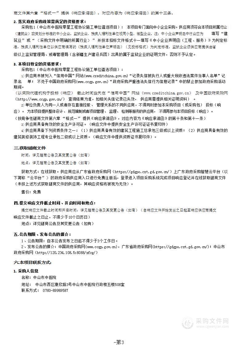 中山市中医院零星工程协议施工单位遴选项目