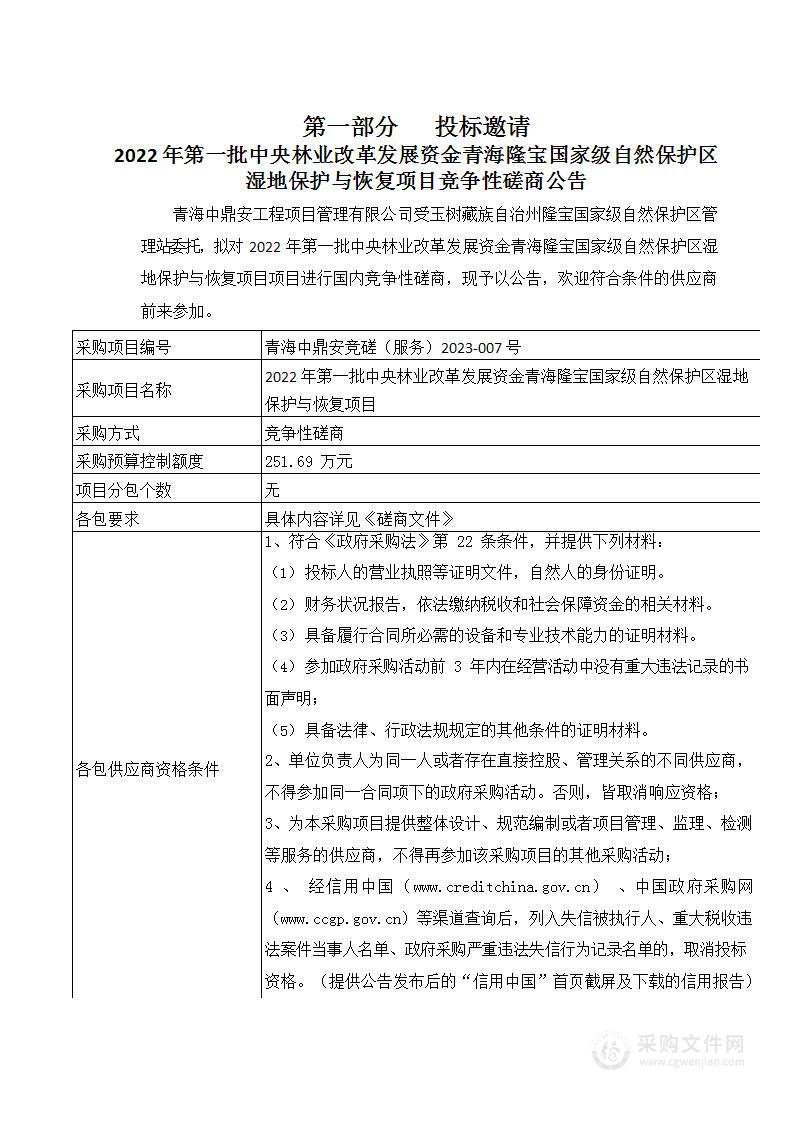 2022年第一批中央林业改革发展资金青海隆宝国家级自然保护区湿地保护与恢复项目