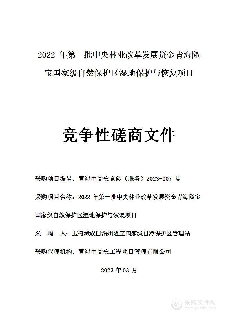 2022年第一批中央林业改革发展资金青海隆宝国家级自然保护区湿地保护与恢复项目