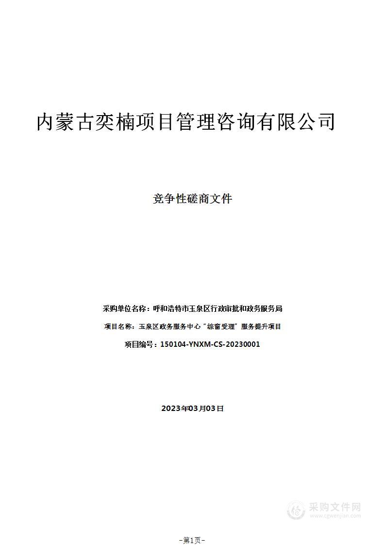 玉泉区政务服务中心“综窗受理”服务提升项目